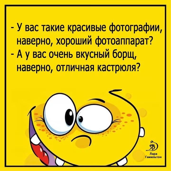 У вас такие красивые фотографии, наверное, хороший фотоаппарат? А у вас очень вкусный борщ, наверное, отличная кастрюля?