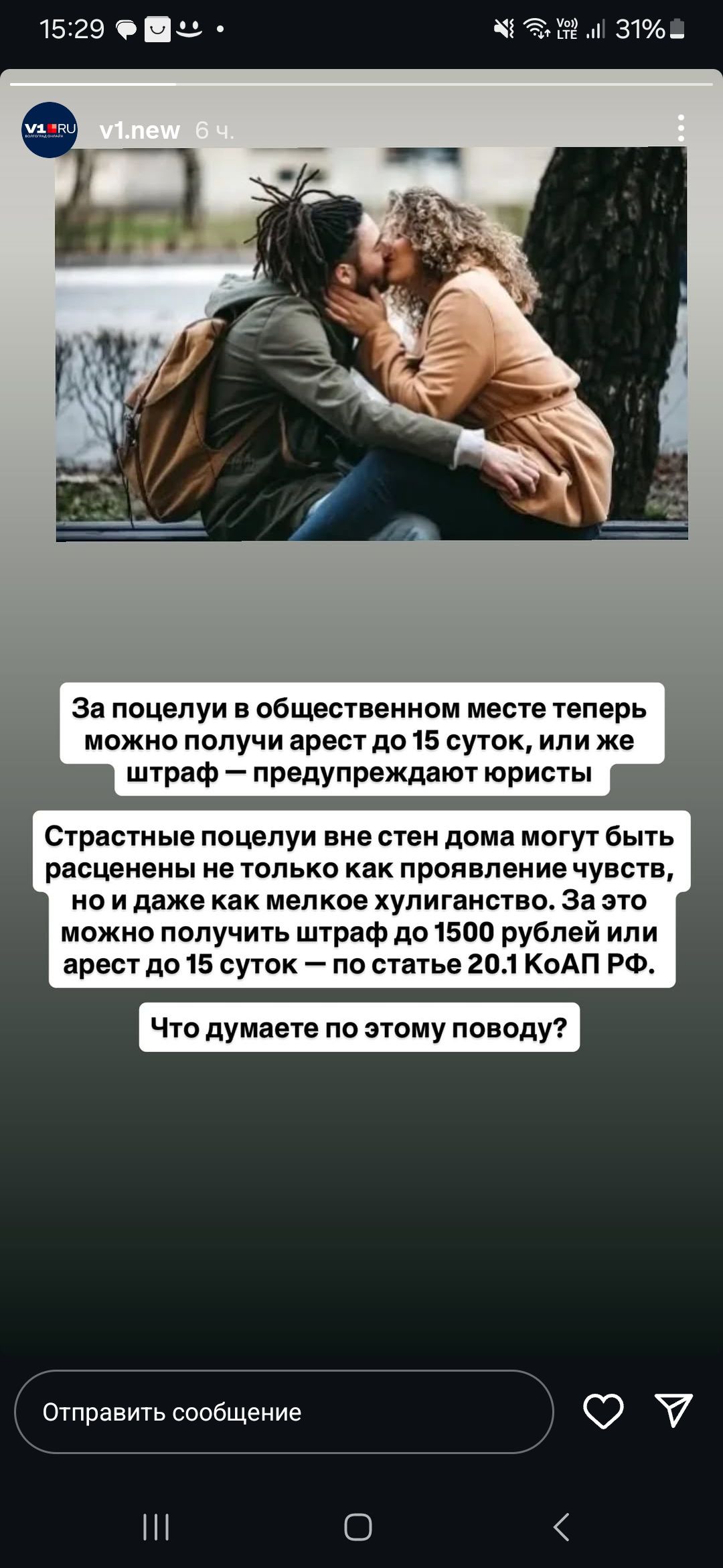 За поцелуи в общественном месте теперь можно получить арест до 15 суток, или же штраф — предупреждают юристы. Страстные поцелуи вне стен дома могут быть расценены не только как проявление чувств, но и даже как мелкое хулиганство. За это можно получить штраф до 1500 рублей или арест до 15 суток — по статье 20.1 КоАП РФ. Что думаете по этому поводу?