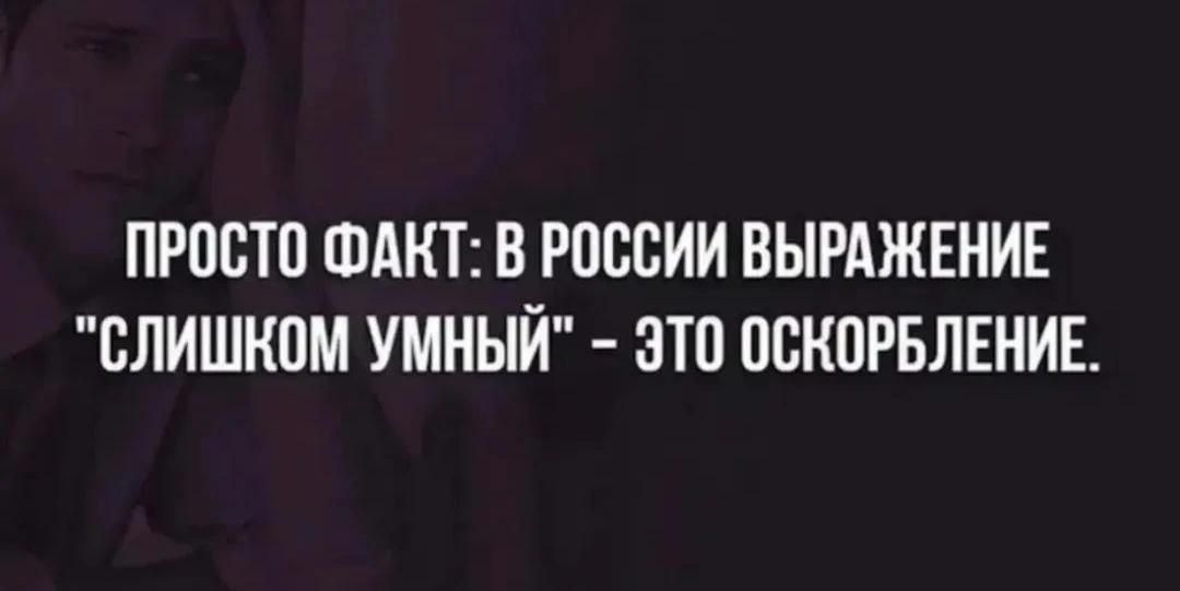 ПРОСТО ФАКТ: В РОССИИ ВЫРАЖЕНИЕ 