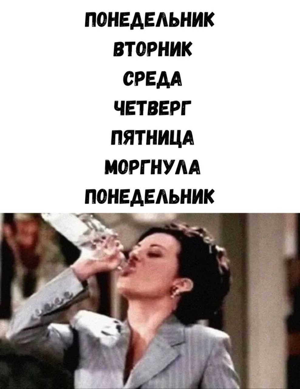 ПОНЕДЕЛЬНИК ВТОРНИК СРЕДА ЧЕТВЕРГ ПЯТНИЦА МОРГНУЛА ПОНЕДЕЛЬНИК