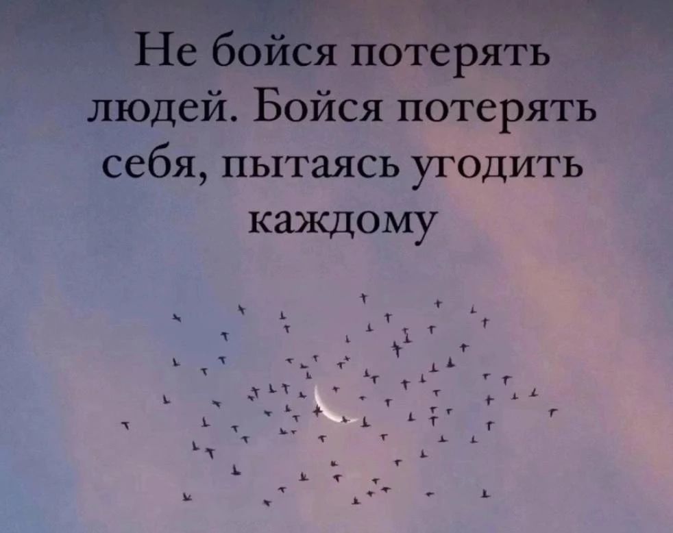 Не бойся потерять людей. Бойся потерять себя, пытаясь угодить каждому