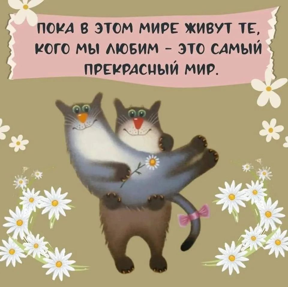 Пока в этом мире живут те, кого мы любим - это самый прекрасный мир.