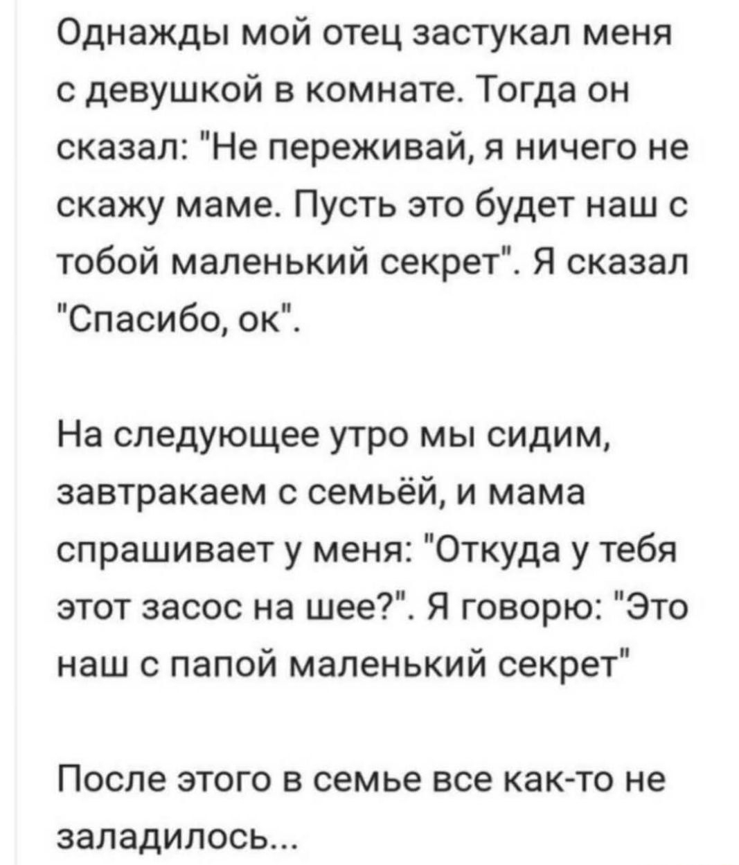 Однажды мой отец застукал меня с девушкой в комнате. Тогда он сказал: 