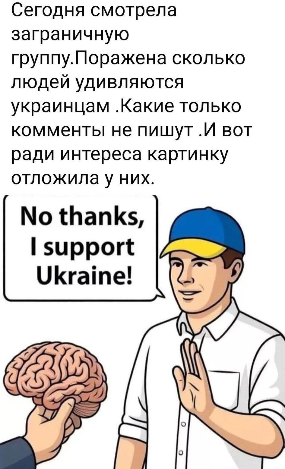 Сегодня смотрела заграничную группу. Поражена сколько людей удивляются украинцам. Какие только комменты не пишут. И вот ради интереса картинку отложила у них. No thanks, I support Ukraine!