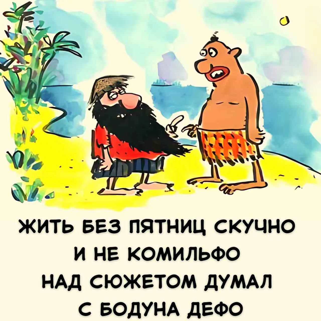 ЖИТЬ БЕЗ ПЯТНИЦ СКУЧНО И НЕ КОМИЛЬФО НАД СЮЖЕТОМ ДУМАЛ С БОДУНА ДЕФО