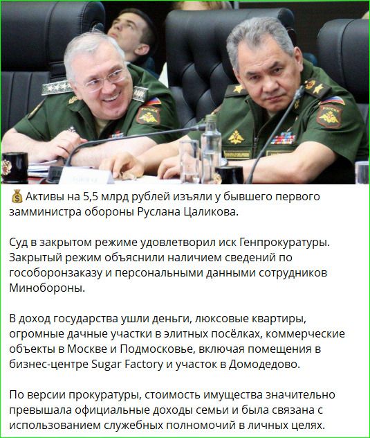 Активы на 5,5 млрд рублей изъяли у бывшего первого замминистра обороны Руслана Цаликова.
Суд в закрытом режиме удовлетворил иск Генпрокуратуры. Закрытый режим объяснили наличием сведений по гособоронзаказу и персональными данными сотрудников Минобороны.
В доход государства ушли деньги, люксовые квартиры, огромные дачные участки в элитных посёлках,
