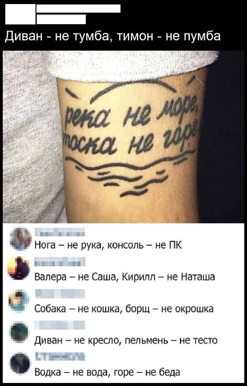 Диван - не тумба, тимон - не пумба
река не море, тоска не горе
Нога - не рука, консоль - не ПК
Валера - не Саша, Кирилл - не Наташа
Собака - не кошка, борщ - не окрошка
Диван - не кресло, пельмень - не тесто
Водка - не вода, горе - не беда