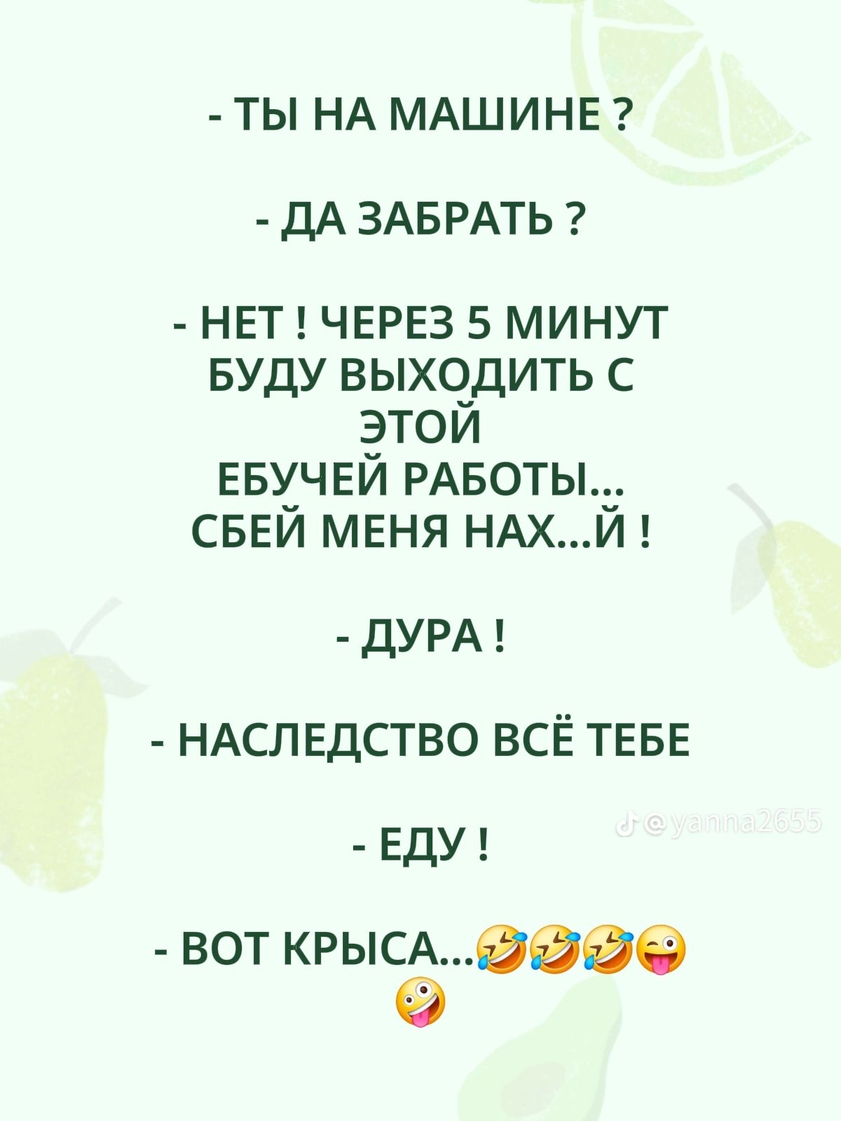 ТЫ НА МАШИНЕ ? ДА ЗАБРАТЬ ? НЕТ ! ЧЕРЕЗ 5 МИНУТ БУДУ ВЫХОДИТЬ С ЭТОЙ ЕБУЧЕЙ РАБОТЫ... СБЕЙ МЕНЯ НАХ...Й ! ДУРА ! НАСЛЕДСТВО ВСЁ ТЕБЕ ЕДУ ! ВОТ КРЫСА... 😂😂😂😂🤪
