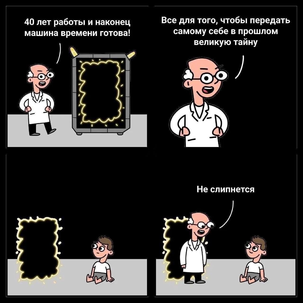 40 лет работы и наконец машина времени готова! Все для того, чтобы передать самому себе в прошлом великую тайну. Не слипнется