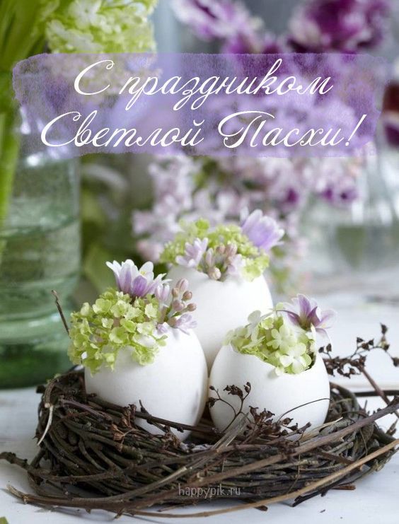 С праздником Светлой Пасхи!