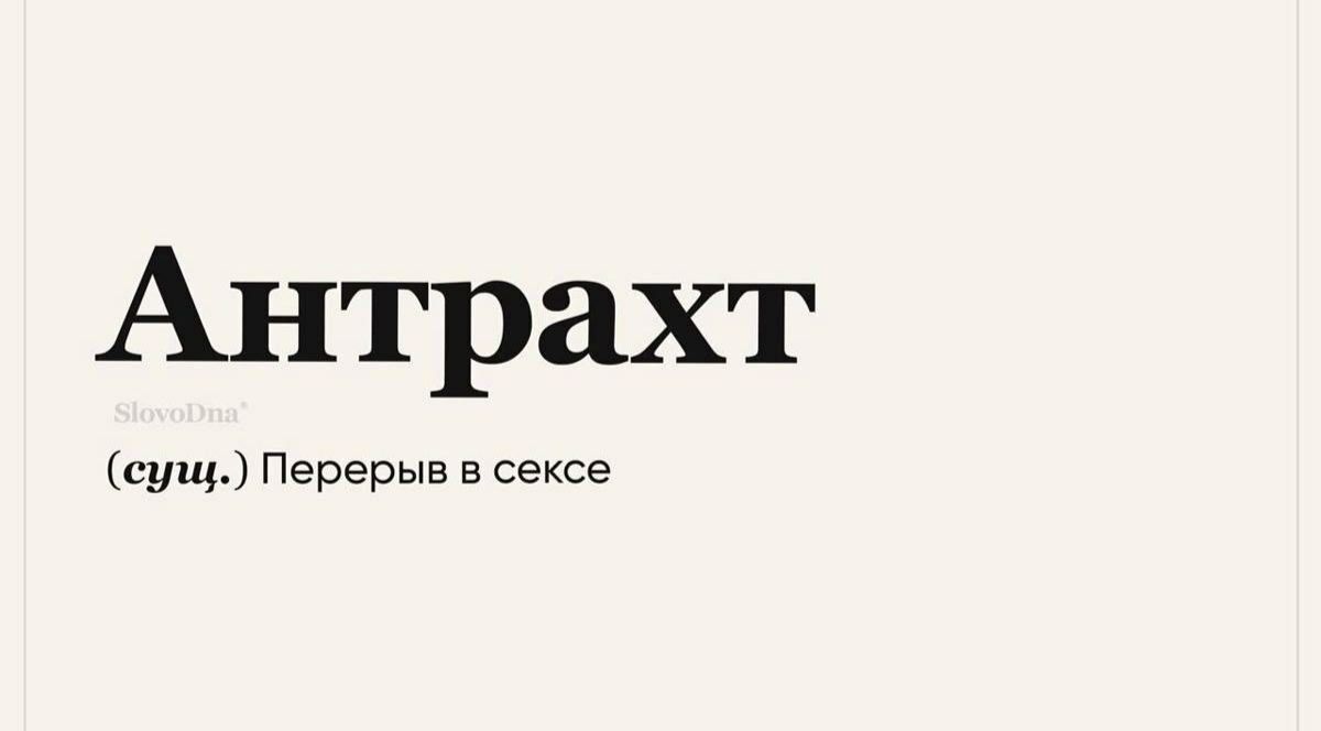 Антрахт SlovoDna (сущ.) Перерыв в сексе