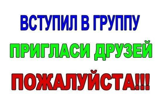 Вступил в группу, пригласи друзей, пожалуйста!!!
