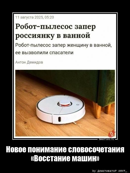 11 августа 2025, 05:20. Робот-пылесос запер россиянку в ванной. Робот-пылесос запер женщину в ванной, ее вызволили спасатели. Антон Демидов. Новое понимание словосочетания «Восстание машин».