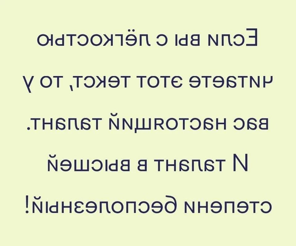 Если вы смогли прочитать этот текст, то у вас отличное зрение. И вы смогли вдриснуть N1 лишни в времен! Стененэрецепшионэй!