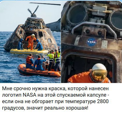 Мне срочно нужна краска, которой нанесен логотип NASA на этой спускаемой капсуле - если она не обгорает при температуре 2800 градусов, значит реально хорошая!