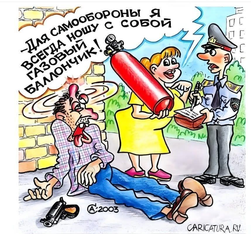 —Для самообороны я всегда ношу с собой газовый баллончик!