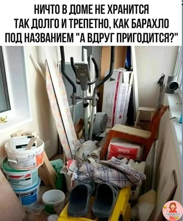 НИЧТО В ДОМЕ НЕ ХРАНИТСЯ ТАК ДОЛГО И ТРЕПЕТНО, КАК БАРАХЛО ПОД НАЗВАНИЕМ 