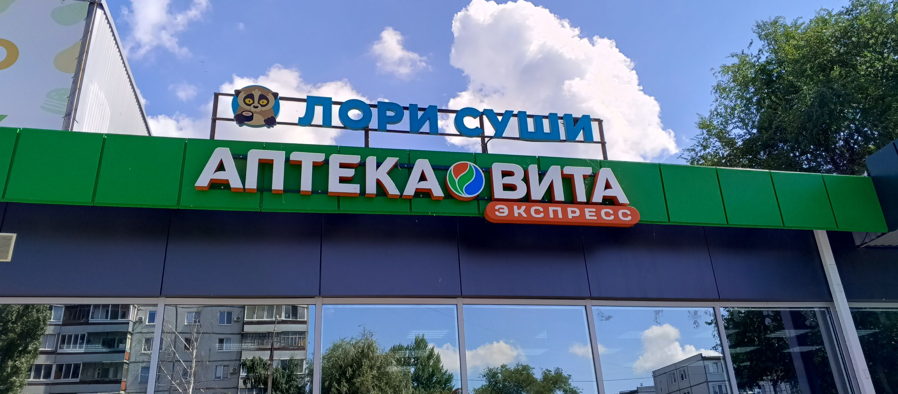 ЛОРИ СУШИ АПТЕКА ВИТА ЭКСПРЕСС