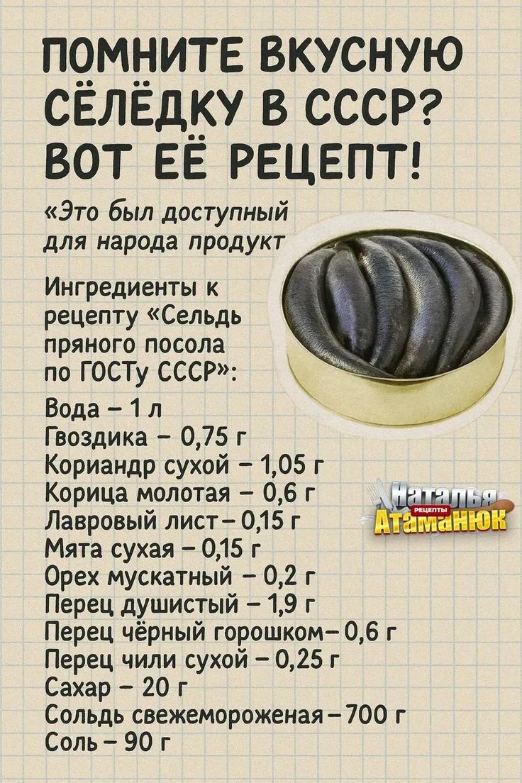 ПОМНИТЕ ВКУСНУЮ СЕЛЁДКУ В СССР? ВОТ ЕЁ РЕЦЕПТ! «Это был доступный для народа продукт. Ингредиенты к рецепту «Сельдь пряного посола по ГОСТу СССР»: Вода – 1 л, Гвоздика – 0,75 г, Кориандр сухой – 1,05 г, Корица молотая – 0,6 г, Лавровый лист – 0,15 г, Мята сухая – 0,15 г, Орех мускатный – 0,2 г, Перец душистый – 1,9 г, Перец чёрный горошком – 0,6
