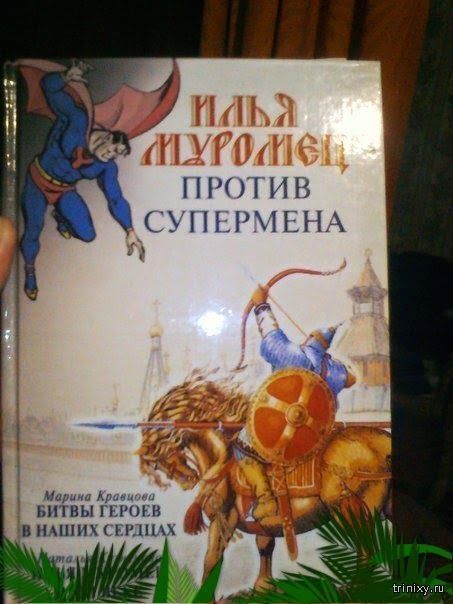 ИЛЬЯ МУРОМЕЦ ПРОТИВ СУПЕРМЕНА Марина Кравцова БИТВЫ ГЕРОЕВ В НАШИХ СЕРДЦАХ