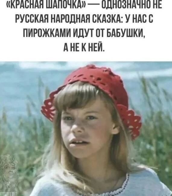 «КРАСНАЯ ШАПОЧКА» — ОДНОЗНАЧНО НЕ РУССКАЯ НАРОДНАЯ СКАЗКА: У НАС С ПИРОЖКАМИ ИДУТ ОТ БАБУШКИ, А НЕ К НЕЙ.