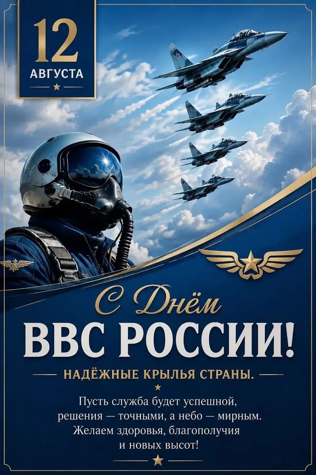 12 АВГУСТА С Днём ВВС РОССИИ! НАДЁЖНЫЕ КРЫЛЬЯ СТРАНЫ. Пусть служба будет успешной, решения — точными, а небо — мирным. Желаем здоровья, благополучия и новых высот!