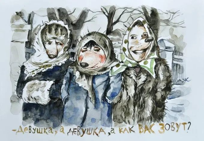 Девушка, а девушка, а как вас зовут?