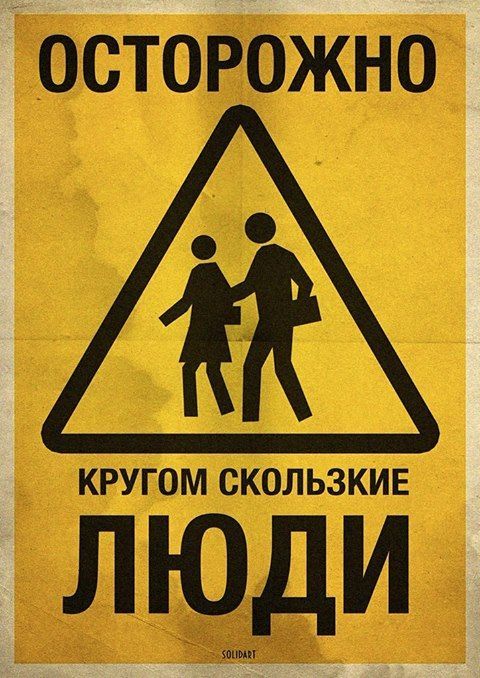 ОСТОРОЖНО КРУГОМ СКОЛЬЗКИЕ ЛЮДИ