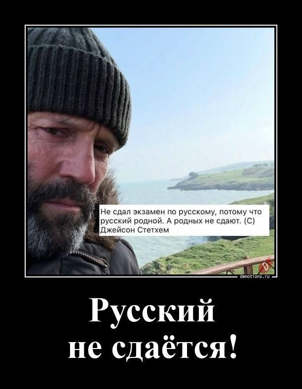 Не сдал экзамен по русскому, потому что русский родной. А родных не сдают. (С) Джейсон Стетхем Русский не сдаётся!