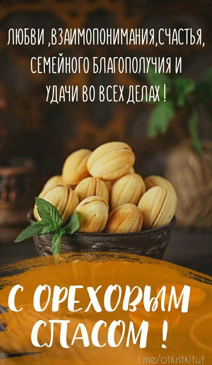 Любви, взаимопонимания, счастья, семейного благополучия и удачи во всех делах! С ореховым спасом!