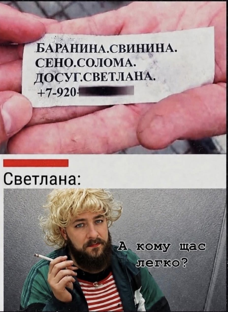 БАРАНИНА. СВИНИНА. СЕНО. СОЛОМА. ДОСУГ. СВЕТЛАНА. +7-920-... Светлана: А кому щас легко?