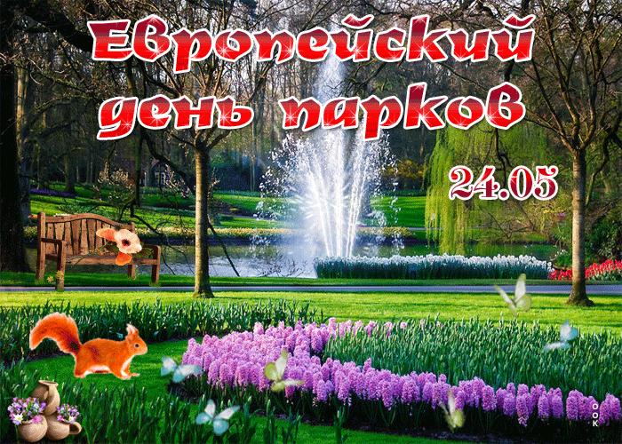 Европейский день парков 24.05