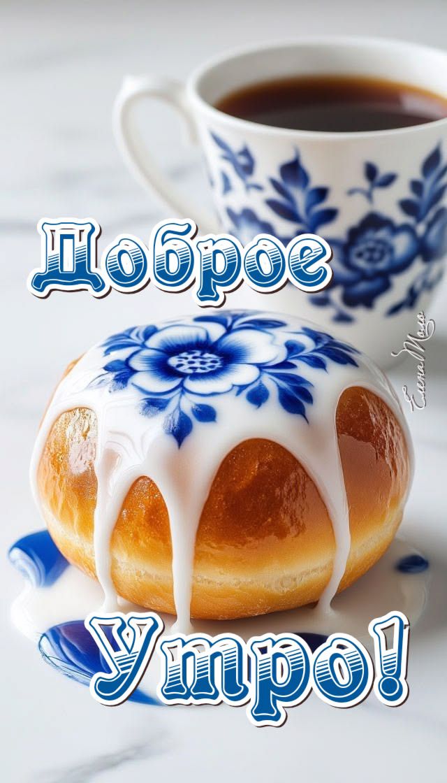 Доброе утро!