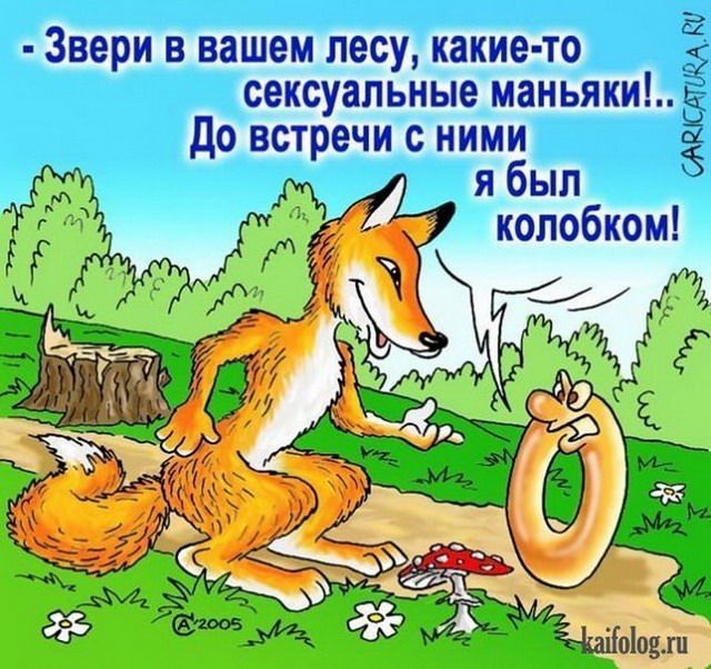 Звери в вашем лесу, какие-то сексуальные маньяки!.. До встречи с ними я был колобком!