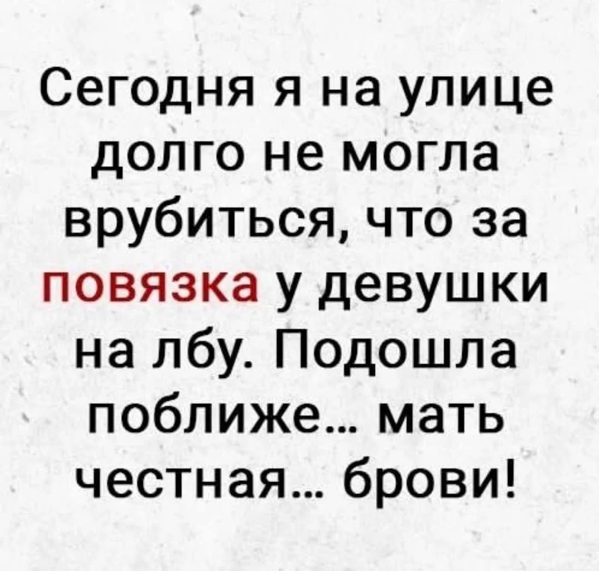 Сегодня я на улице долго не могла врубиться, что за повязка у девушки на лбу. Подошла поближе... мать честная... брови!