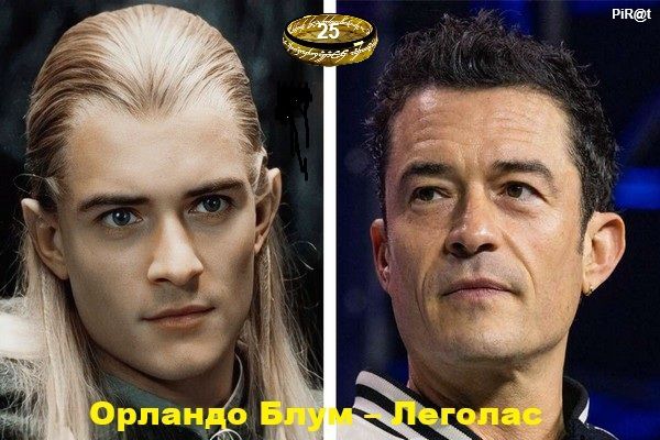 25 Орландо Блум - Леголас PiR@t