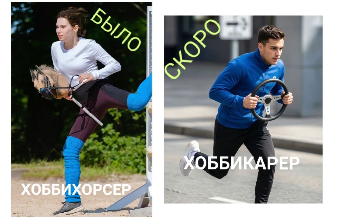 БЫЛО ХОББИХОРСЕР СКОРО ХОББИКАРЕР