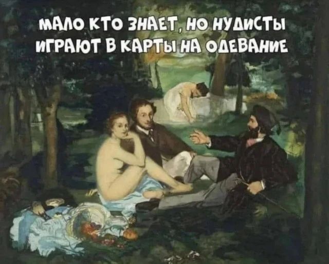 МАЛО КТО ЗНАЕТ, НО НУДИСТЫ ИГРАЮТ В КАРТЫ НА ОДЕВАНИЕ
