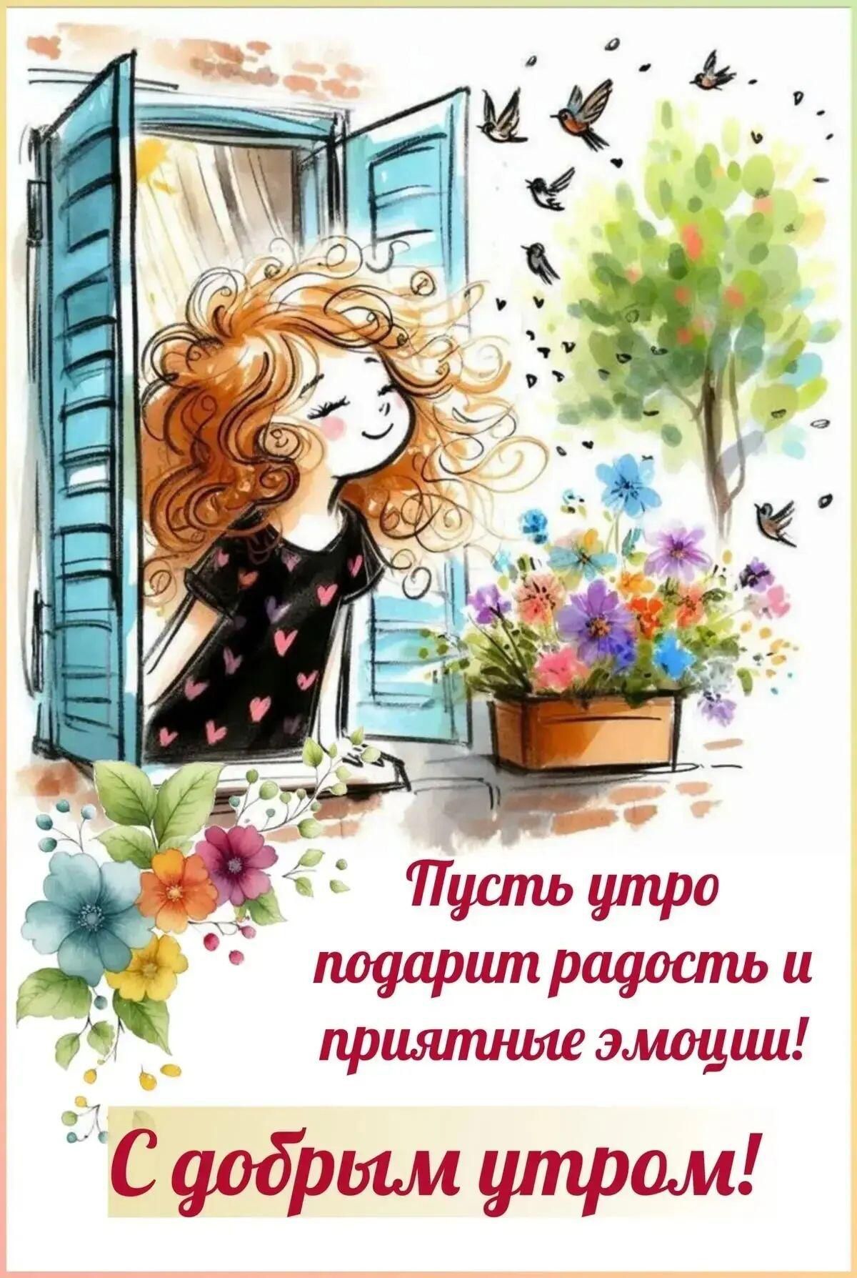 Пусть утро подарит радость и приятные эмоции! С добрым утром!