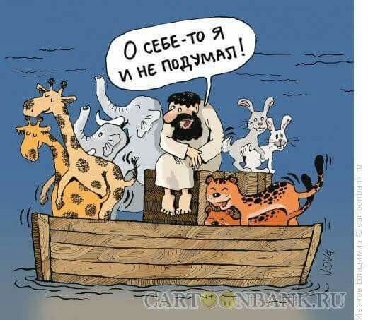 О себе-то я и не подумал!