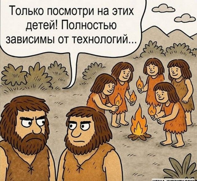 Только посмотри на этих детей! Полностью зависимы от технологий...
