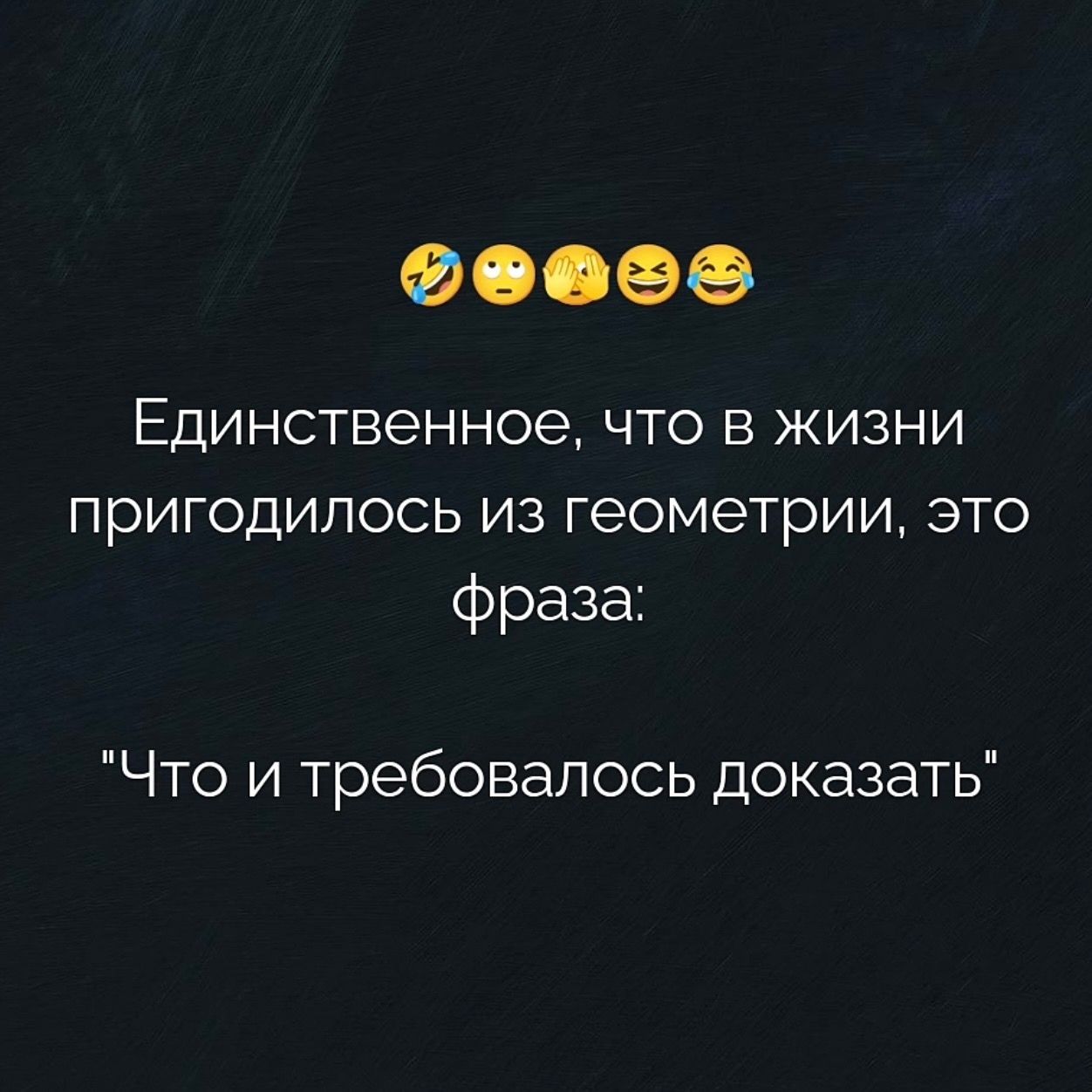 Единственное, что в жизни пригодилось из геометрии, это фраза: 