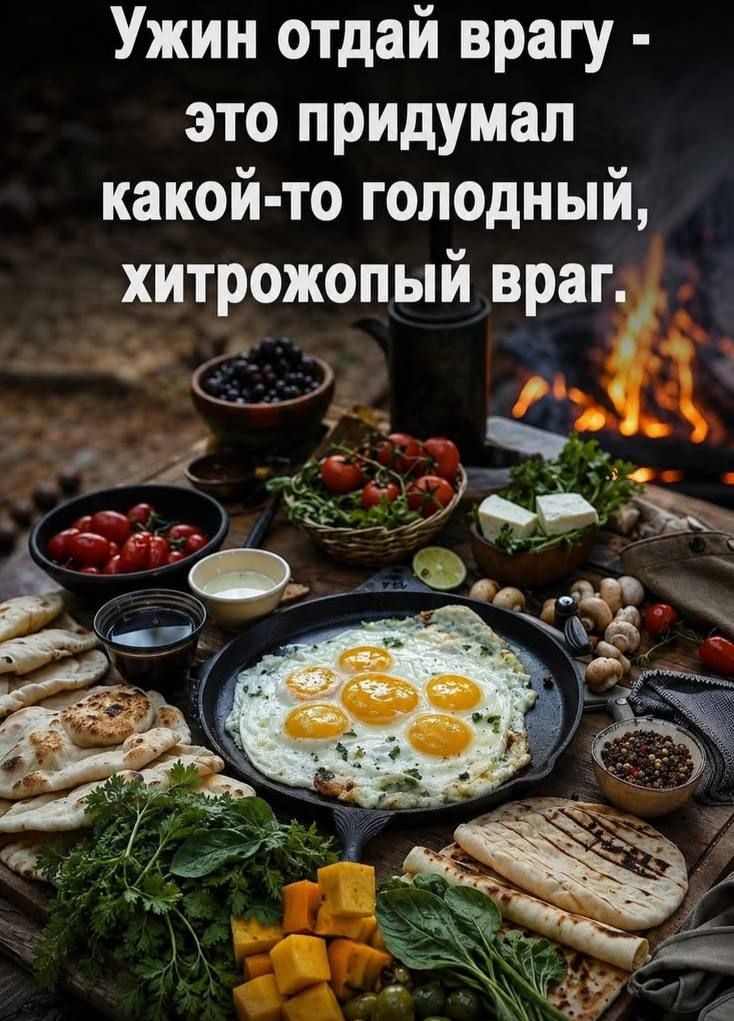 Ужин отдай врагу - это придумал какой-то голодный, хитрожопый враг.