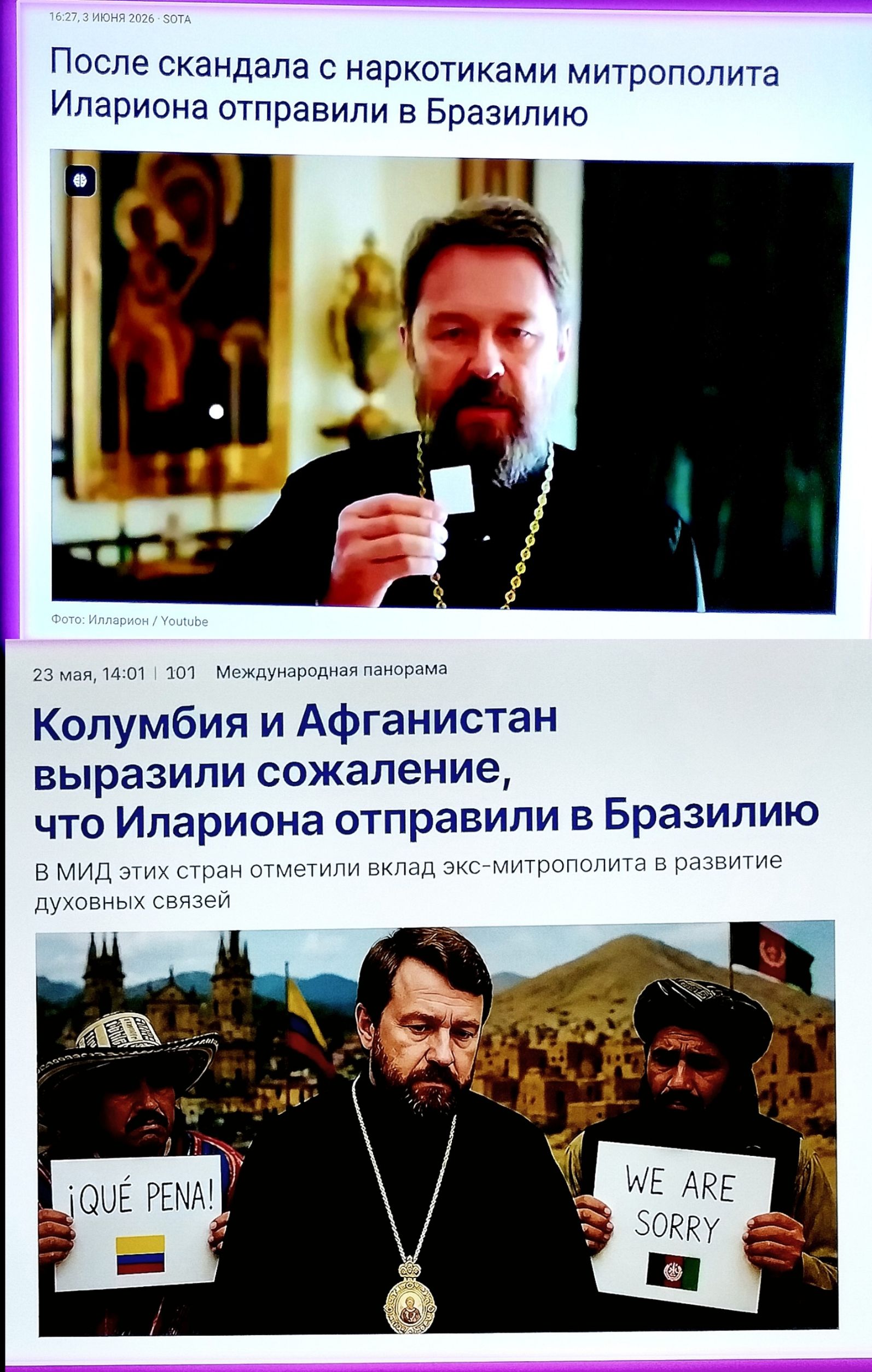 16:27, 3 ИЮНЯ 2026 - SOTA. После скандала с наркотиками митрополита Илариона отправили в Бразилию. Фото: Илларион / Youtube. 23 мая, 14:01 | 101 Международная панорама. Колумбия и Афганистан выразили сожаление, что Илариона отправили в Бразилию. В МИД этих стран отметили вклад экс-митрополита в развитие духовных связей. ¡QUÉ PENA! WE ARE SORRY