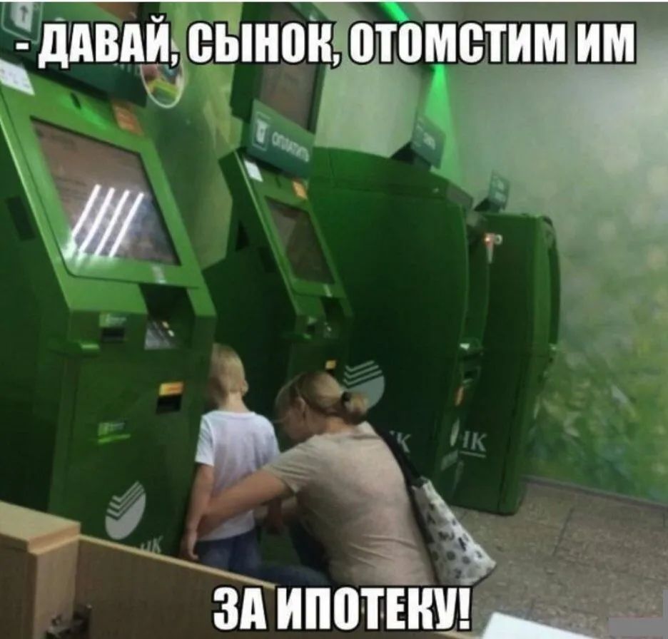 ДАВАЙ, СЫНОК, ОТОМСТИМ ИМ ЗА ИПОТЕКУ!