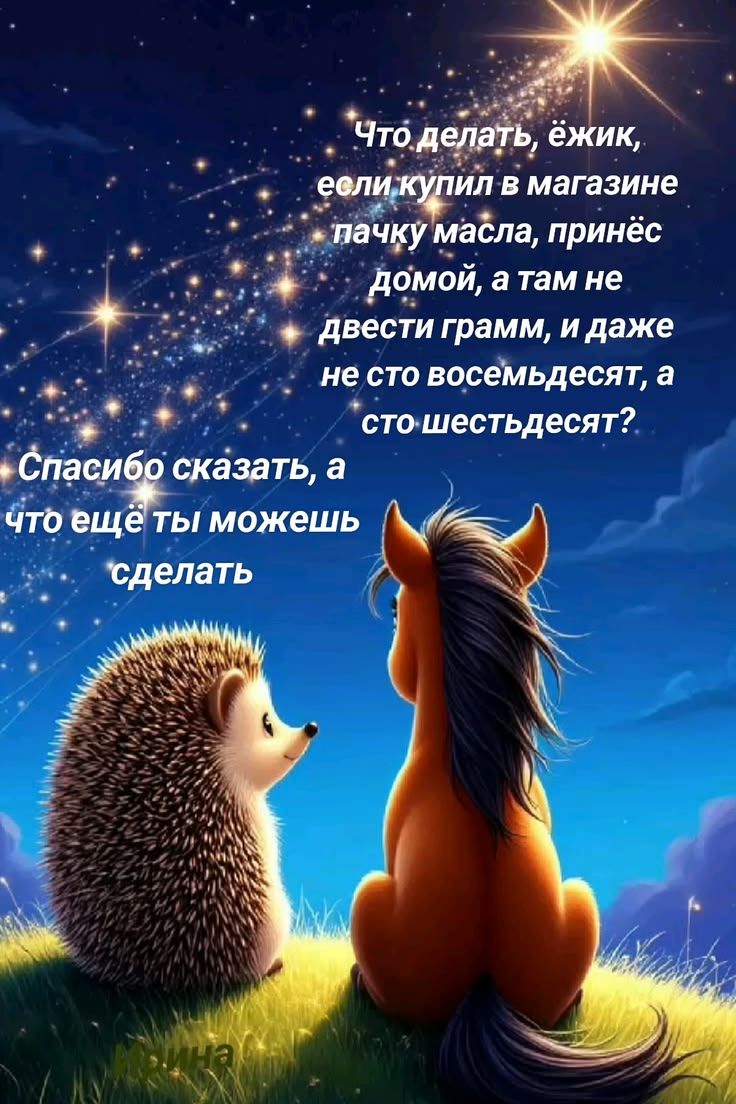 Что делать, ёжик, если купил в магазине пачку масла, принёс домой, а там не двести грамм, и даже не сто восемьдесят, а сто шестьдесят? Спасибо сказать, а что ещё ты можешь сделать