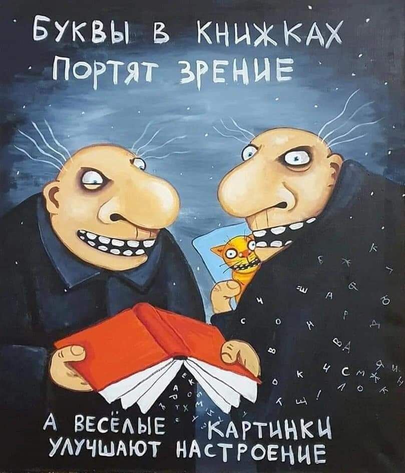 БУКВЫ В КНИЖКАХ ПОРТЯТ ЗРЕНИЕ А ВЕСЁЛЫЕ КАРТИНКИ УЛУЧШАЮТ НАСТРОЕНИЕ