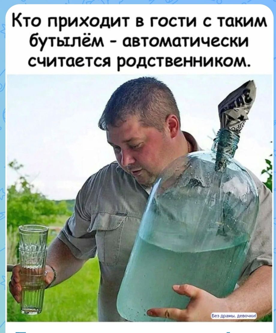 Кто приходит в гости с таким бутылём - автоматически считается родственником. Без драмы, девочки!