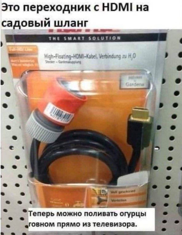 Это переходник с HDMI на садовый шланг THE SMART SOLUTION High-Floating-HDMI-Kabel, Verbindung zu H₂O Gardena Теперь можно поливать огурцы говном прямо из телевизора.
