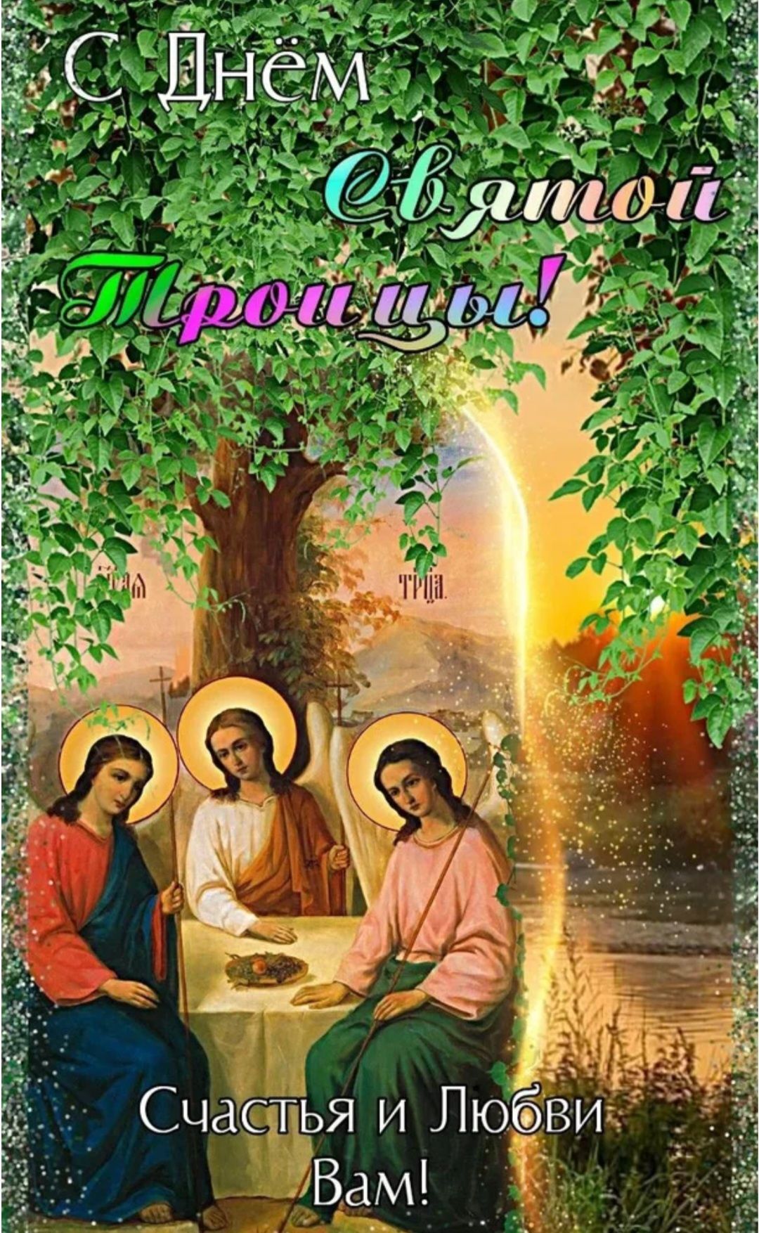 С Днём Святой Троицы! Счастья и Любви Вам!